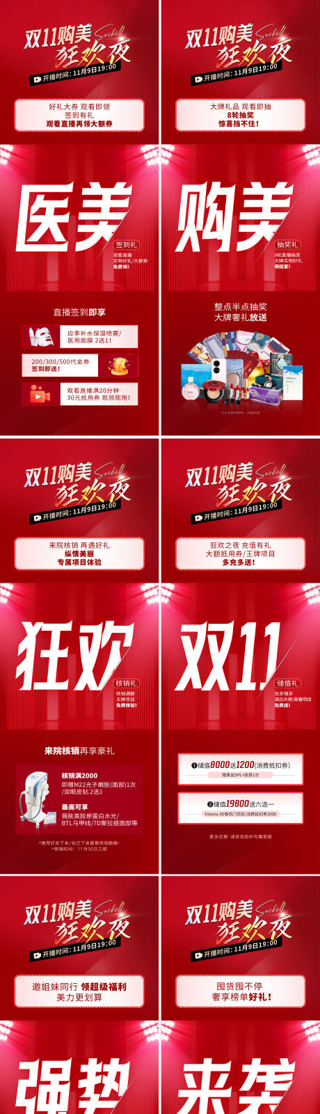 源文件下载【享设计】搜索编号：34580036701122206【医美朋友圈六宫格双11促销海报】