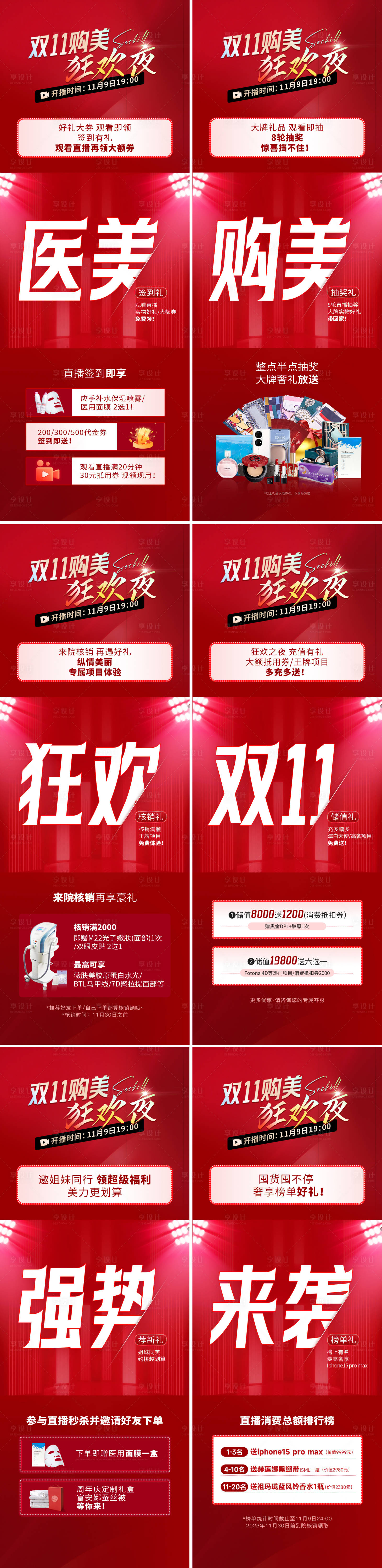 源文件下载【享设计】搜索编号：34580036701122206【医美朋友圈六宫格双11促销海报】