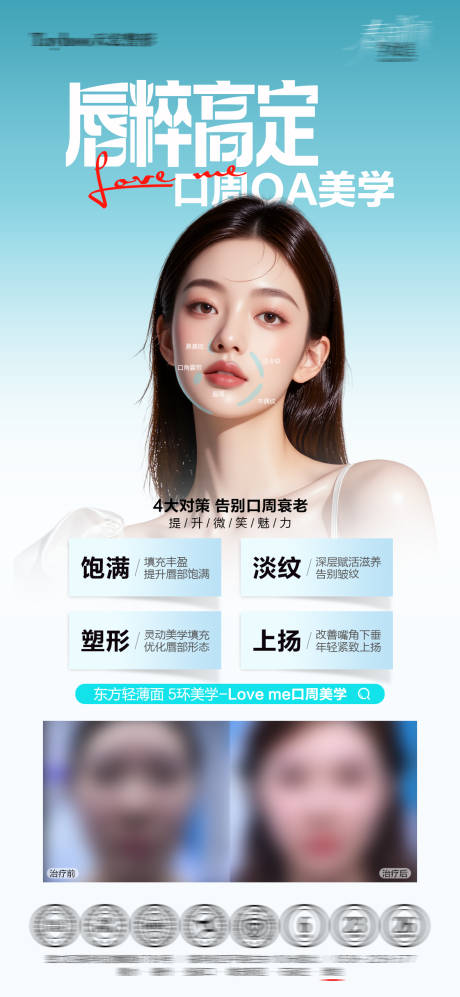 源文件下载【享设计】搜索编号：18100036723189933【口周抗衰海报】