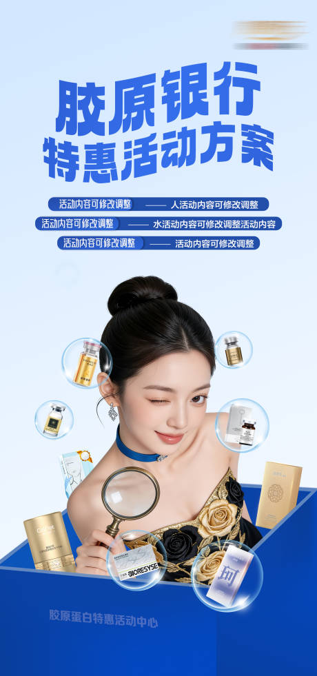 源文件下载【享设计】搜索编号：56940036790592705【美胶原银行特惠活动方案】