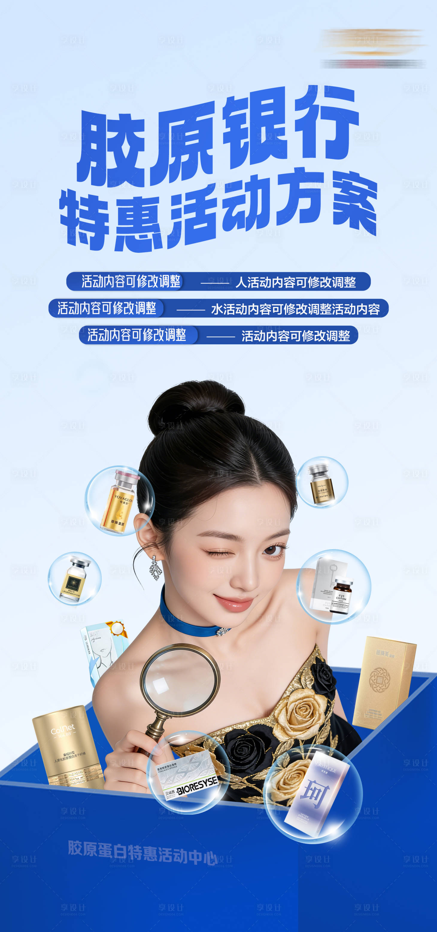 源文件下载【享设计】搜索编号：56940036790592705【美胶原银行特惠活动方案】