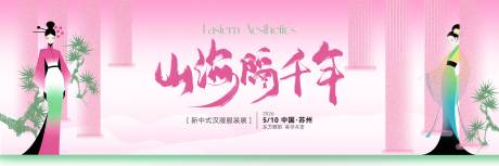 源文件下载【享设计】搜索编号：91760036766961322【新中式汉服服装展活动主画面】