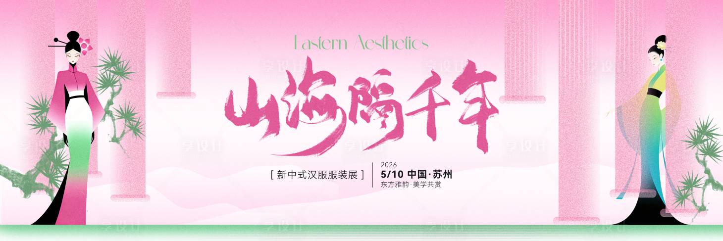 源文件下载【享设计】搜索编号：91760036766961322【新中式汉服服装展活动主画面】