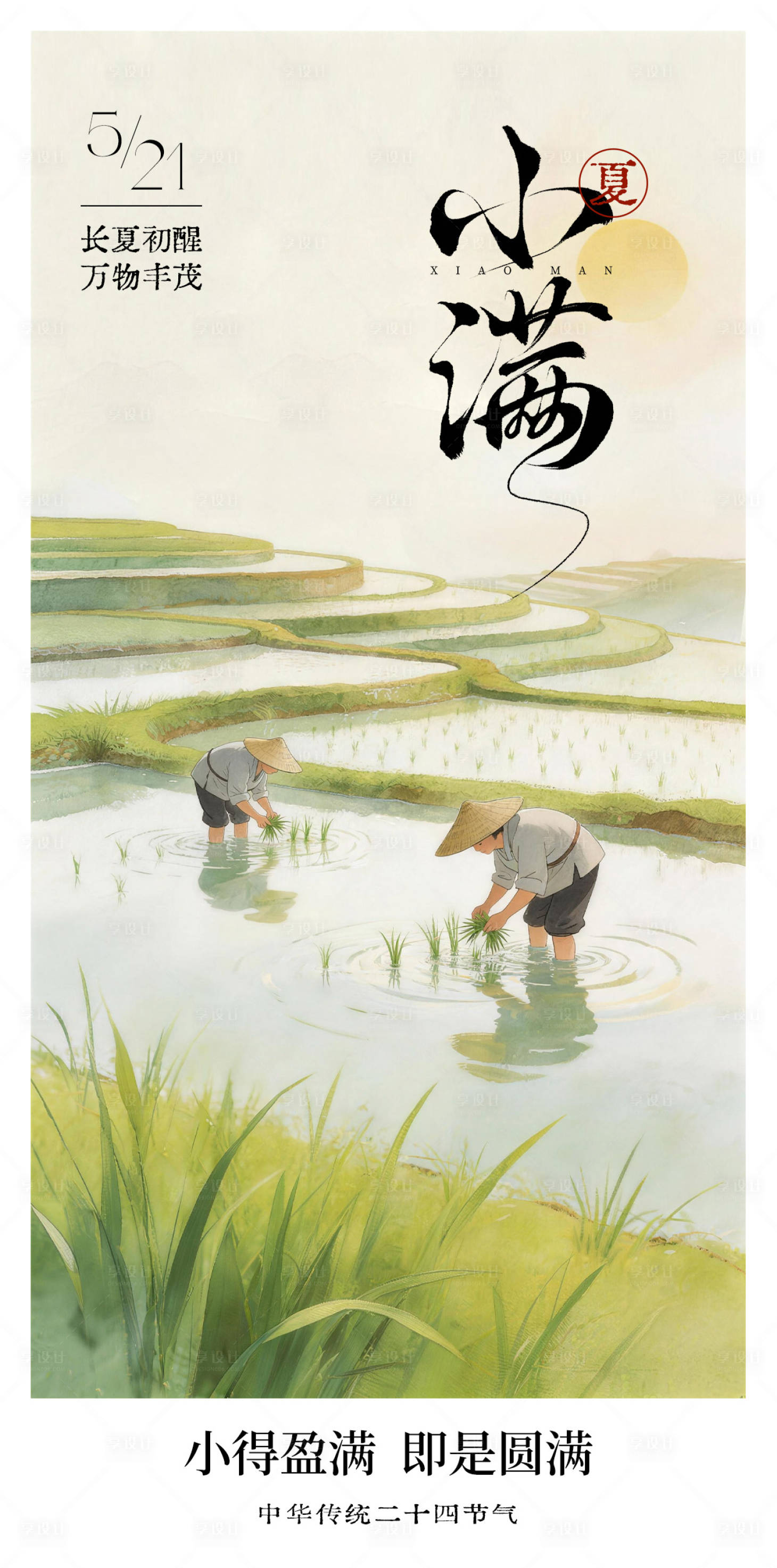 源文件下载【享设计】搜索编号：96510036811969908【小满节气海报】