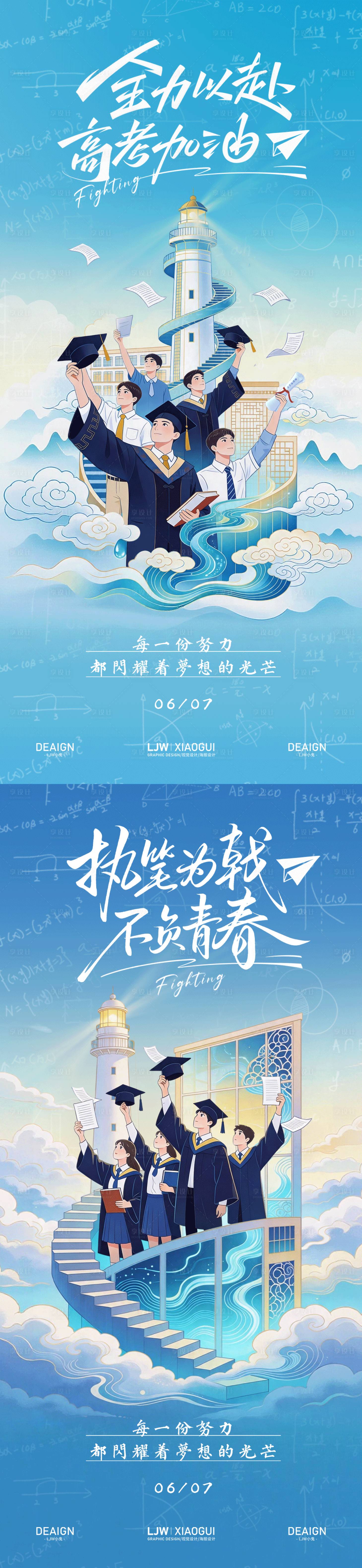 源文件下载【享设计】搜索编号：98270037038336813【高考加油毕业季海报】