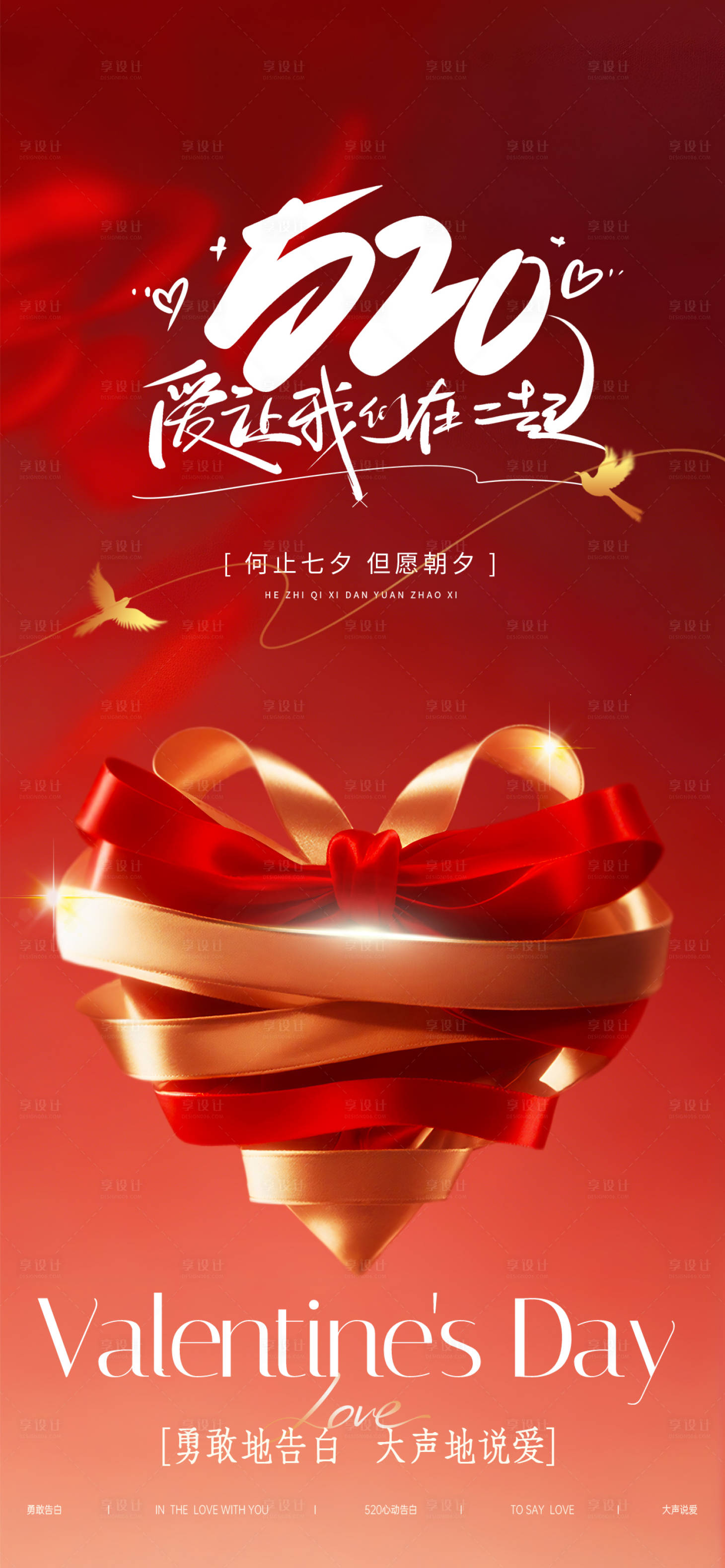 源文件下载【享设计】搜索编号：62980036675748310【520情人节宣传海报】