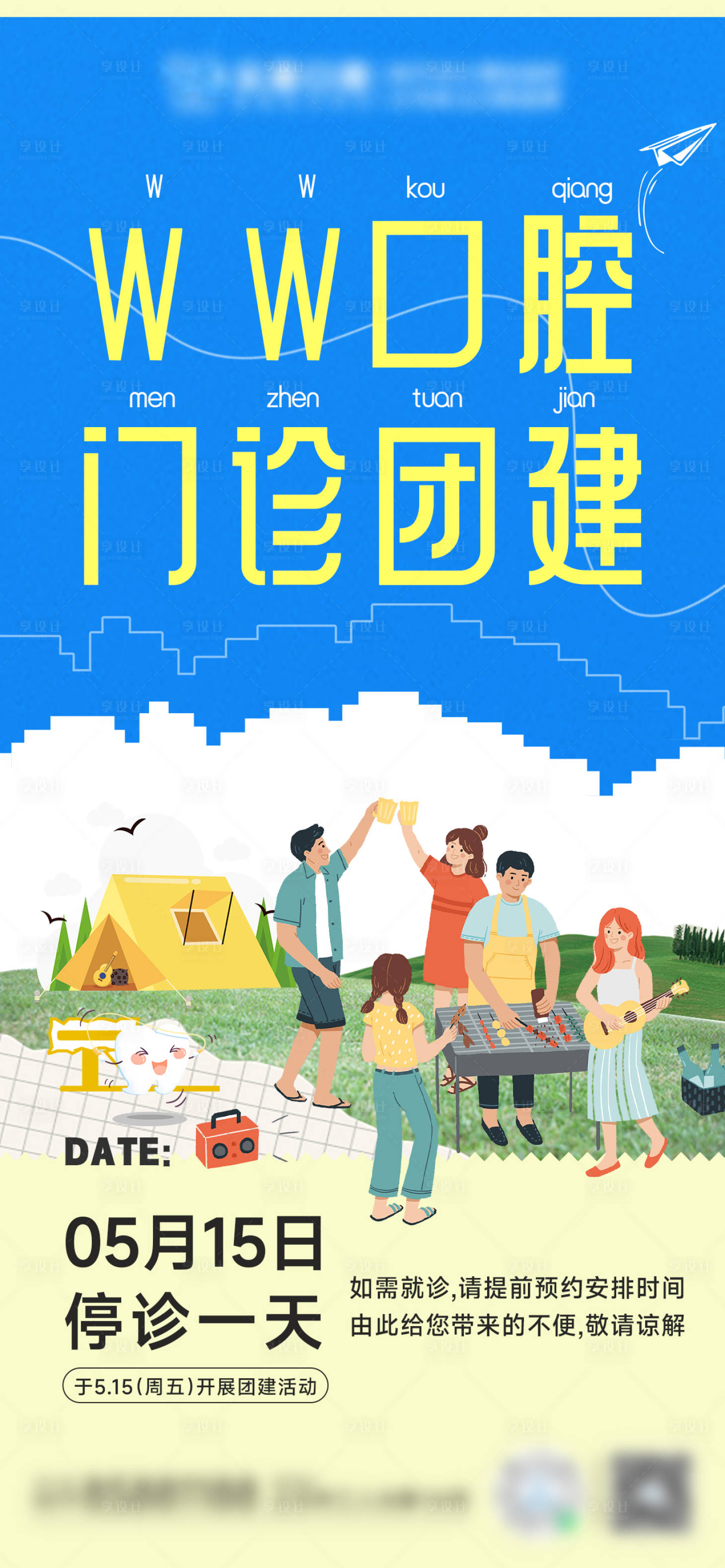 源文件下载【享设计】搜索编号：16380036807171434【口腔团建活动海报】