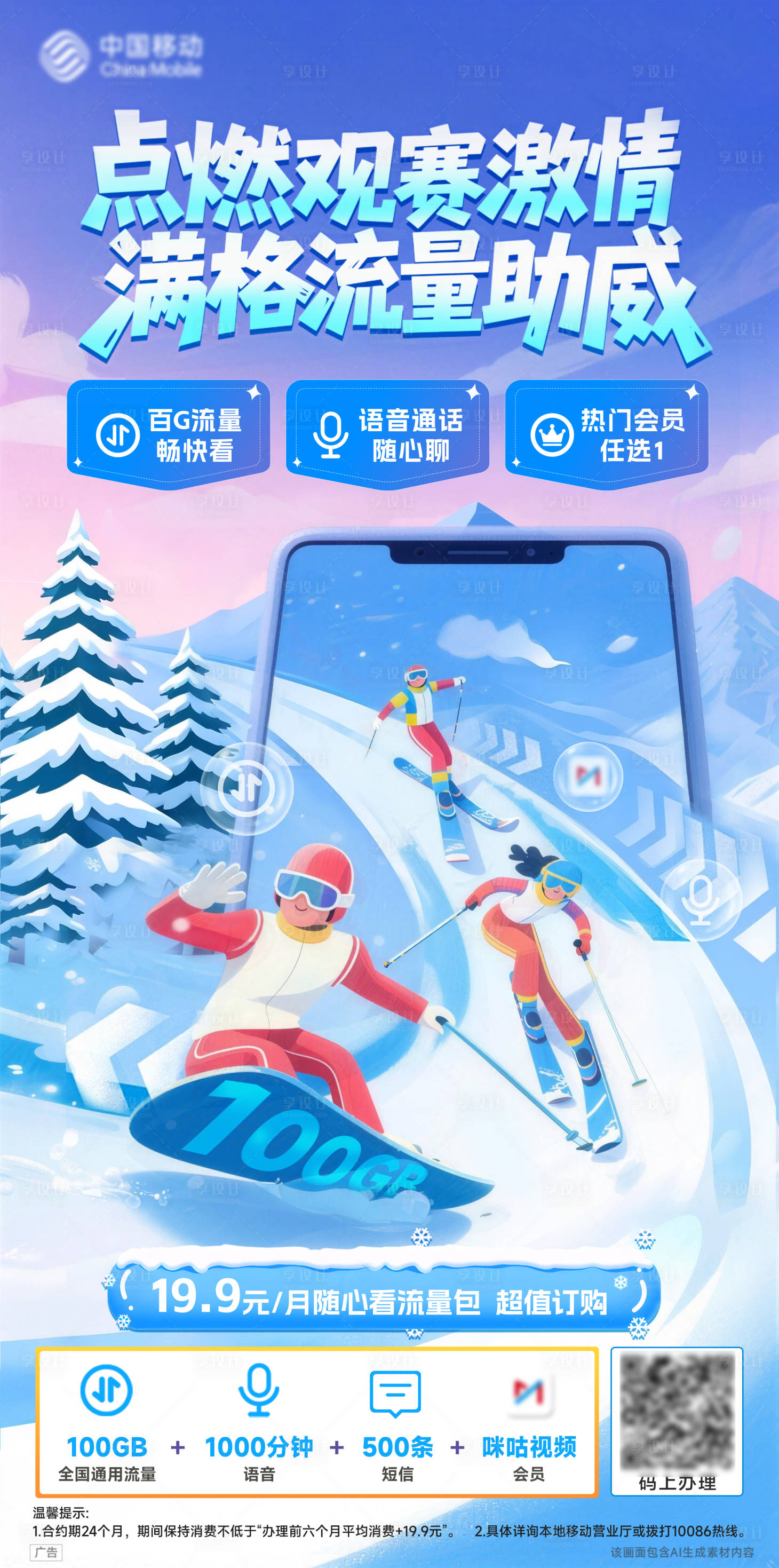 源文件下载【享设计】搜索编号：32700036797662737【通讯观赛流量包海报】