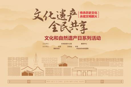 源文件下载【享设计】搜索编号：47030036658275775【文化和自然遗产日系列活动主kv】