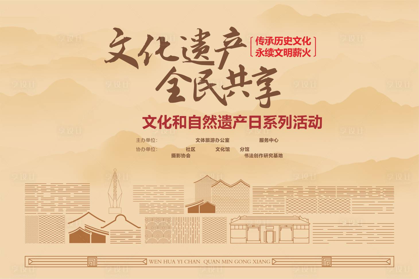 源文件下载【享设计】搜索编号：47030036658275775【文化和自然遗产日系列活动主kv】