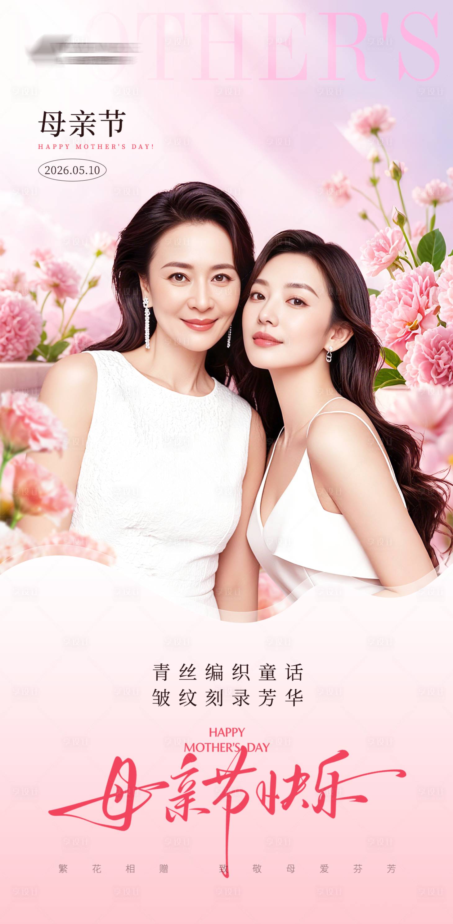 源文件下载【享设计】搜索编号：41900036740713308【医美母亲节朋友圈海报】