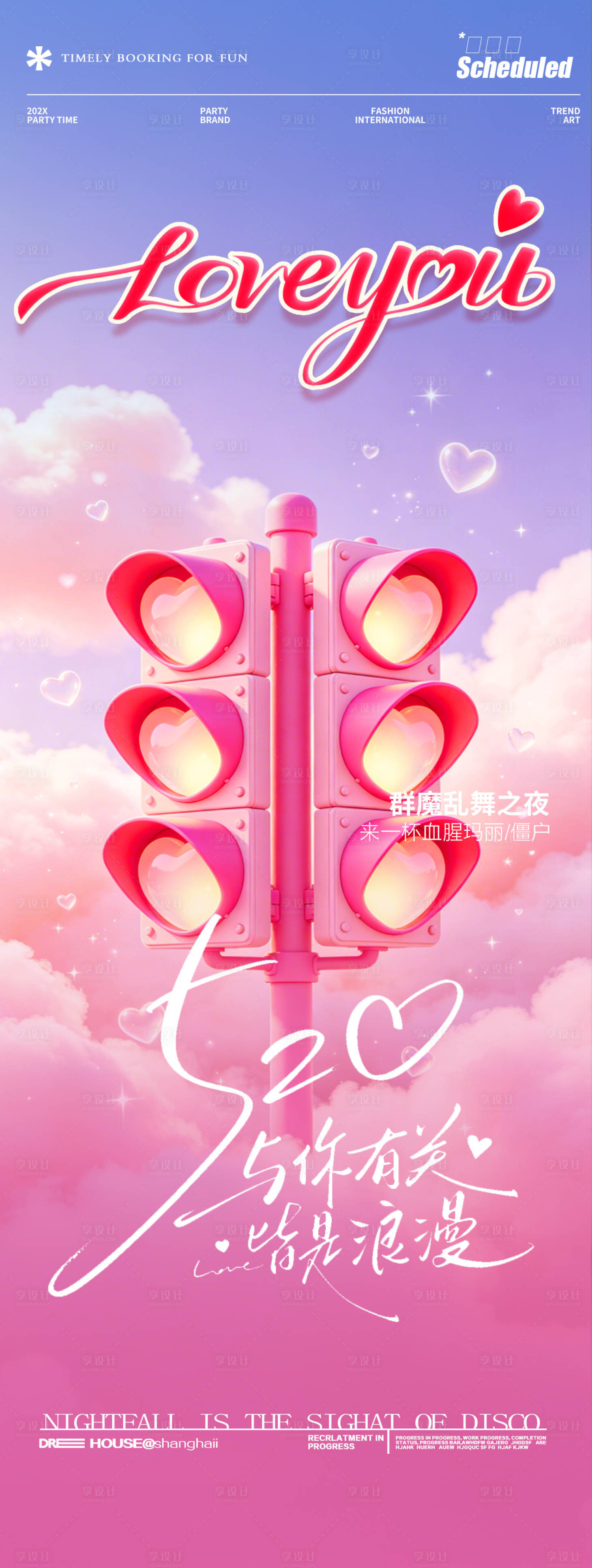 源文件下载【享设计】搜索编号：88820036904553786【酒吧夜店520邀约转场爱情情人节海报】