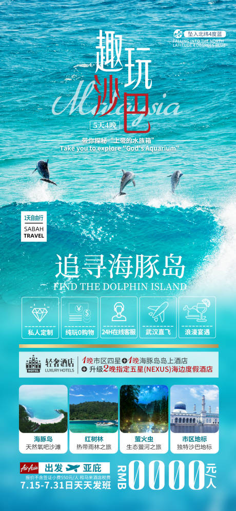 源文件下载【享设计】搜索编号：72140037020109596【趣玩沙巴旅游海报】