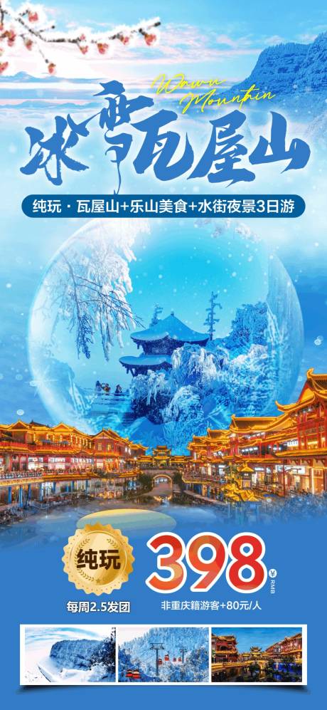 源文件下载【享设计】搜索编号：29450036971197802【冰雪瓦屋山旅游海报】