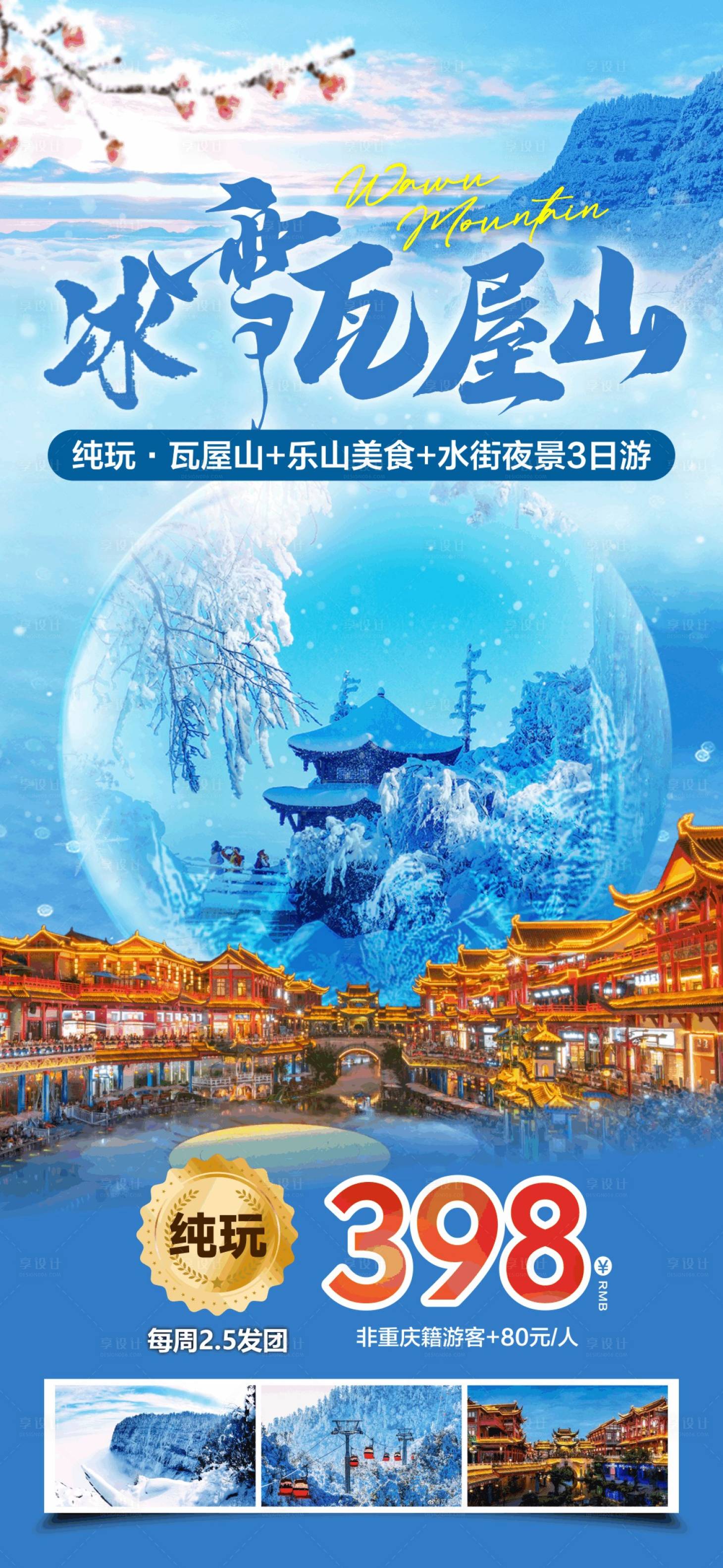 源文件下载【享设计】搜索编号：29450036971197802【冰雪瓦屋山旅游海报】
