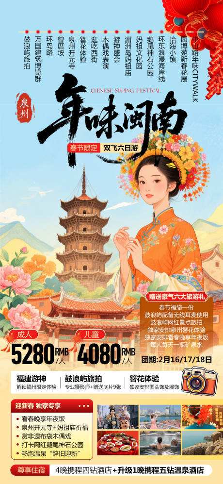 源文件下载【享设计】搜索编号：95040036708102418【年味闽南旅游海报】
