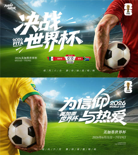 源文件下载【享设计】搜索编号：96790037097046952【2026世界杯宣传活动展板】