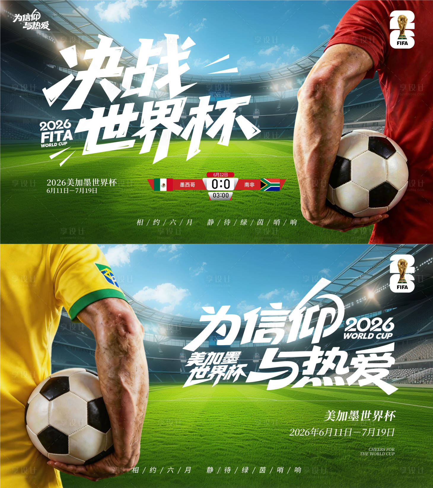 源文件下载【享设计】搜索编号：96790037097046952【2026世界杯宣传活动展板】