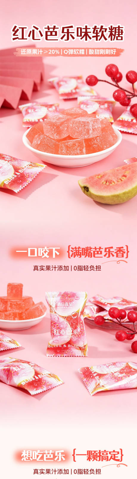 源文件下载【享设计】搜索编号：51210036851588921【红心芭乐软糖详情页】