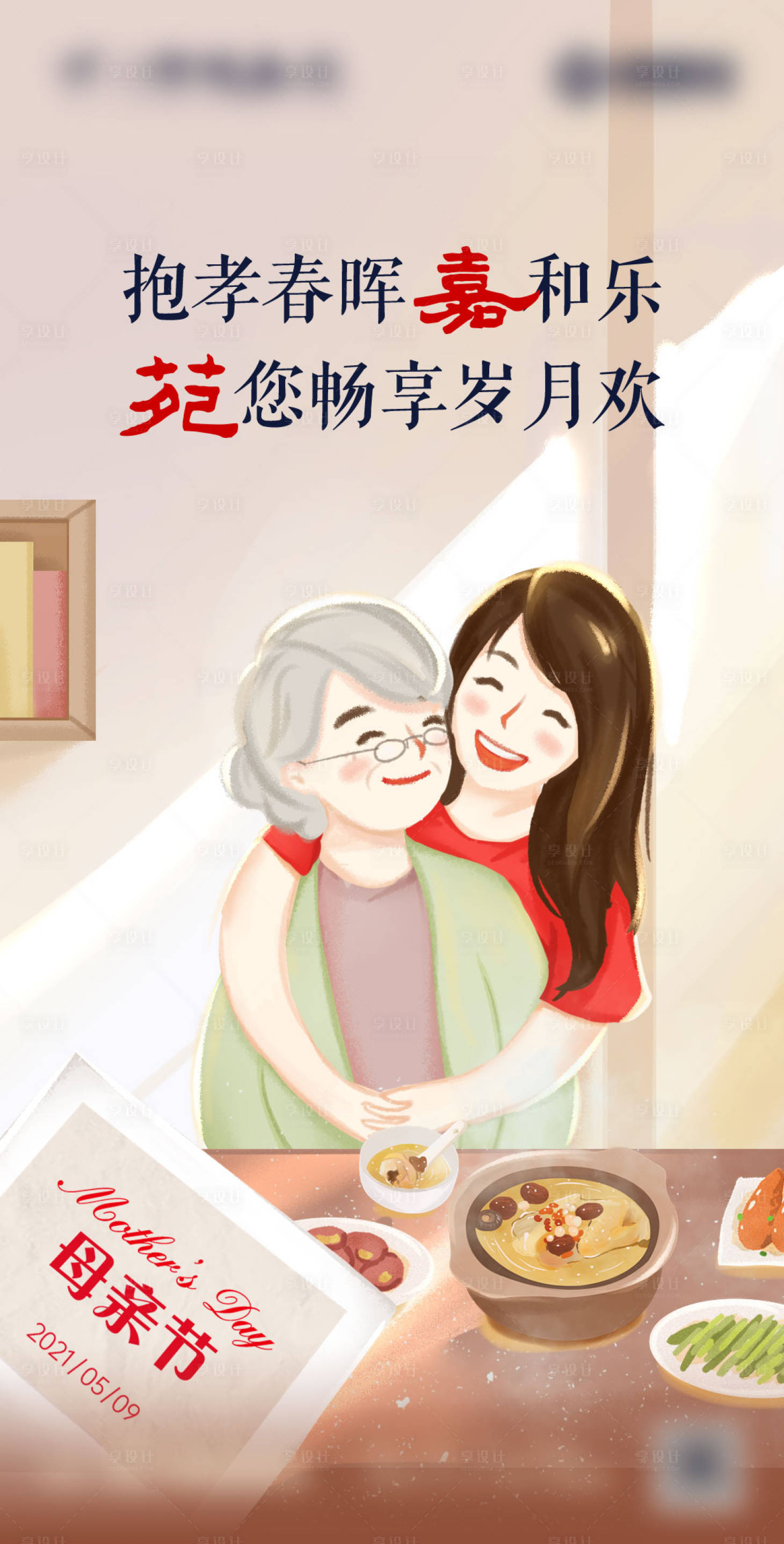 源文件下载【享设计】搜索编号：20450036683075660【母亲节节日移动端海报】