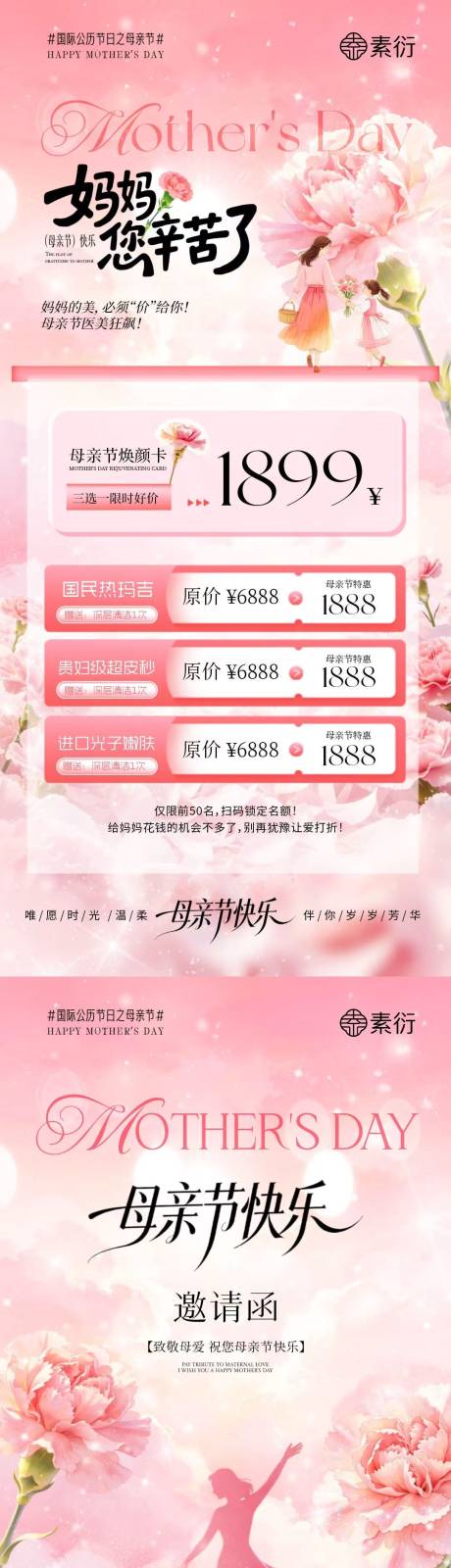 源文件下载【享设计】搜索编号：27560036656326200【母亲节医美邀请函活动海报】