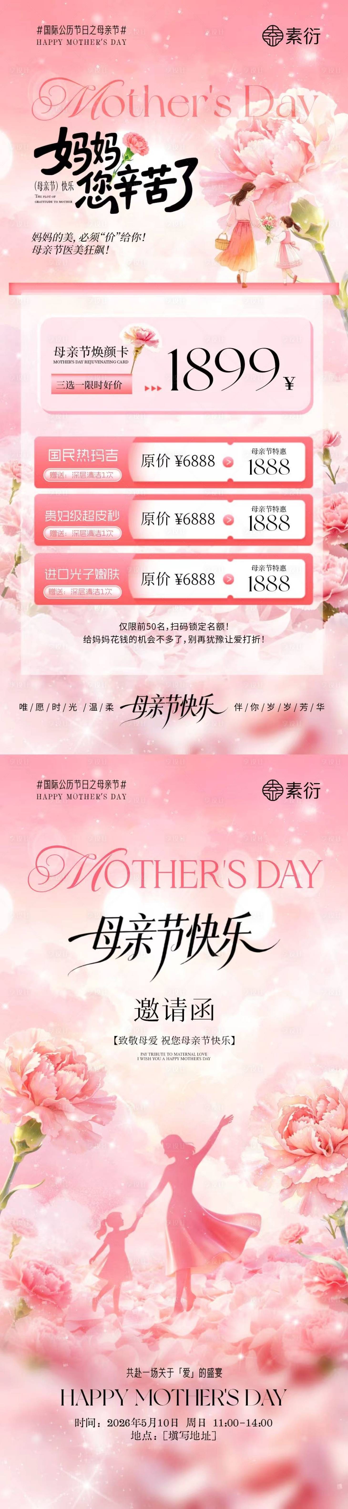 源文件下载【享设计】搜索编号：27560036656326200【母亲节医美邀请函活动海报】