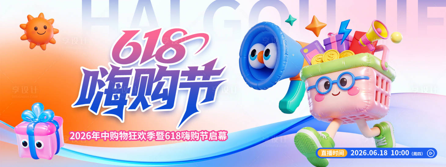 源文件下载【享设计】搜索编号：93860036924178999【618嗨购节展板】