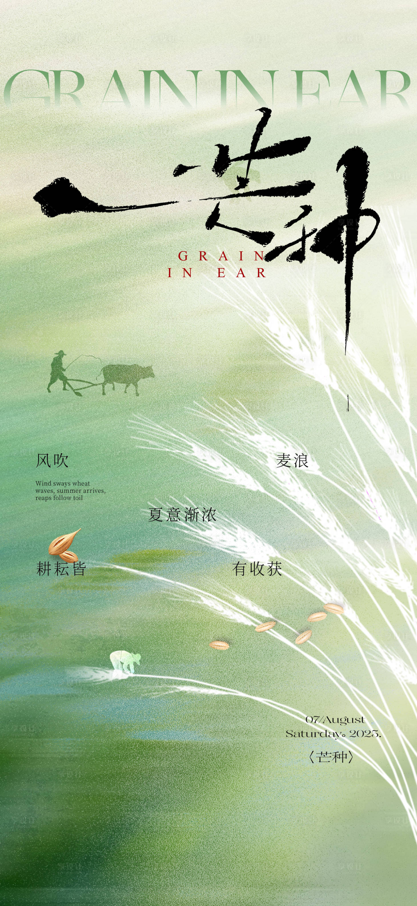 源文件下载【享设计】搜索编号：84830037107429189【芒种节气海报】