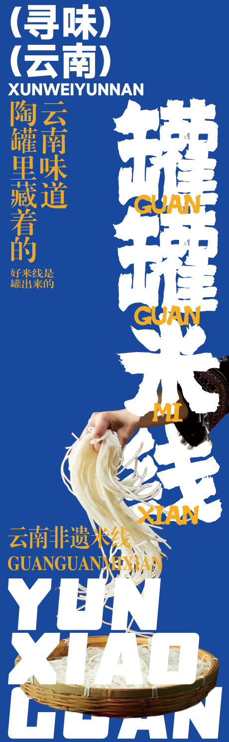 源文件下载【享设计】搜索编号：95520036839831712【罐罐米线灯箱画面】