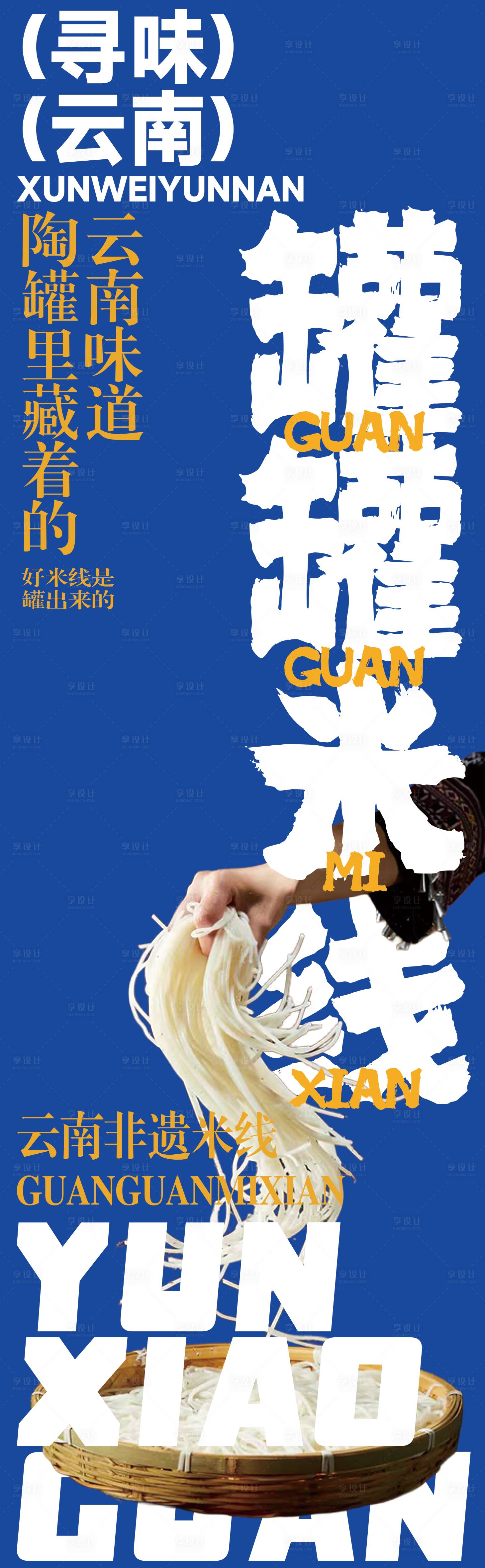 源文件下载【享设计】搜索编号：95520036839831712【罐罐米线灯箱画面】