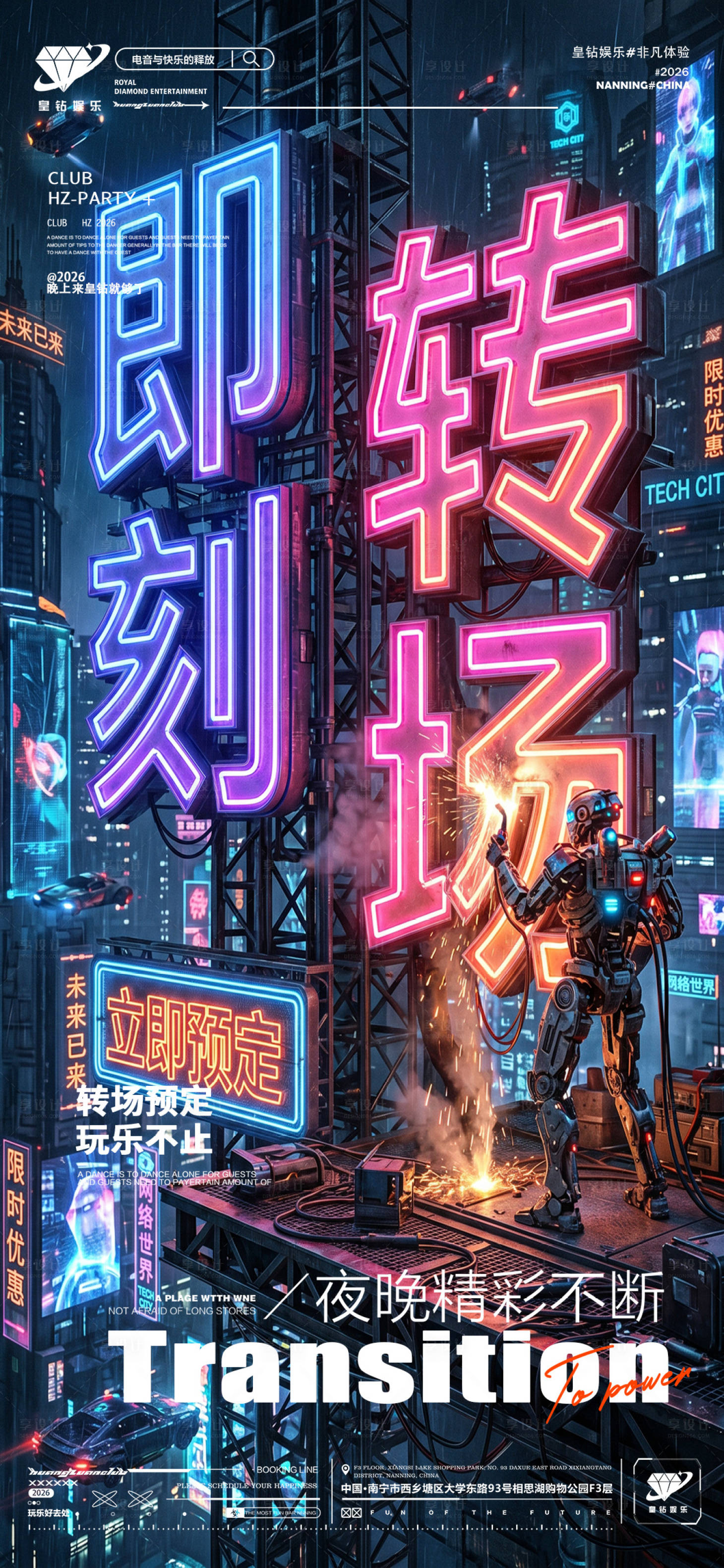源文件下载【享设计】搜索编号：48100036716799330【酒吧夜店KTV早场转场预定日常海报】