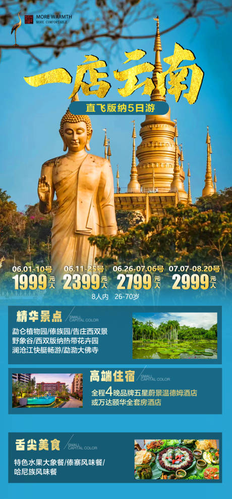 源文件下载【享设计】搜索编号：23480036717523245【西双版纳旅游海报】