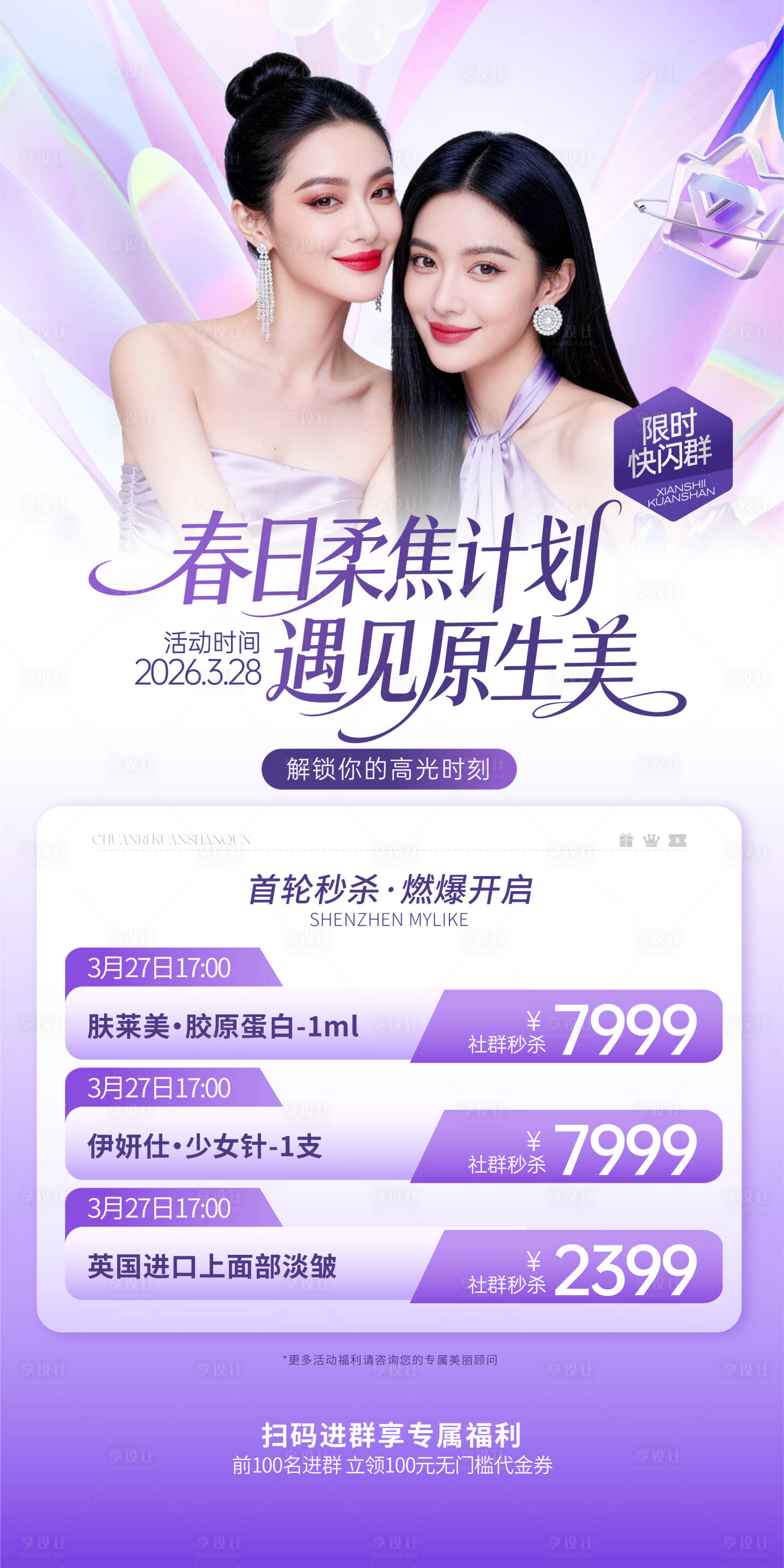 源文件下载【享设计】搜索编号：60950036654156873【医美春日柔焦计划海报】