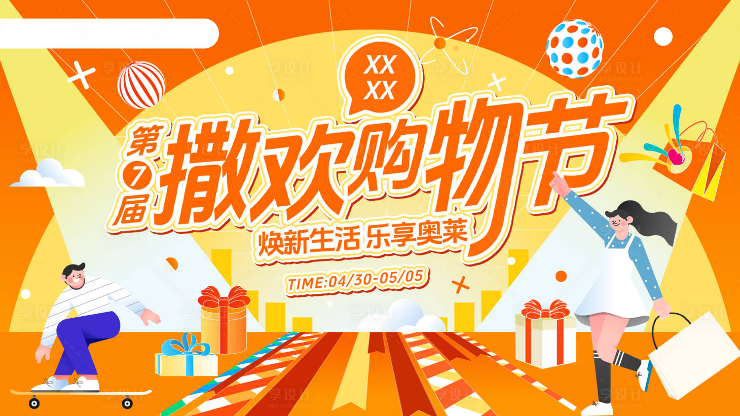 源文件下载【享设计】搜索编号：42090036722425054【商业购物中心主KV】