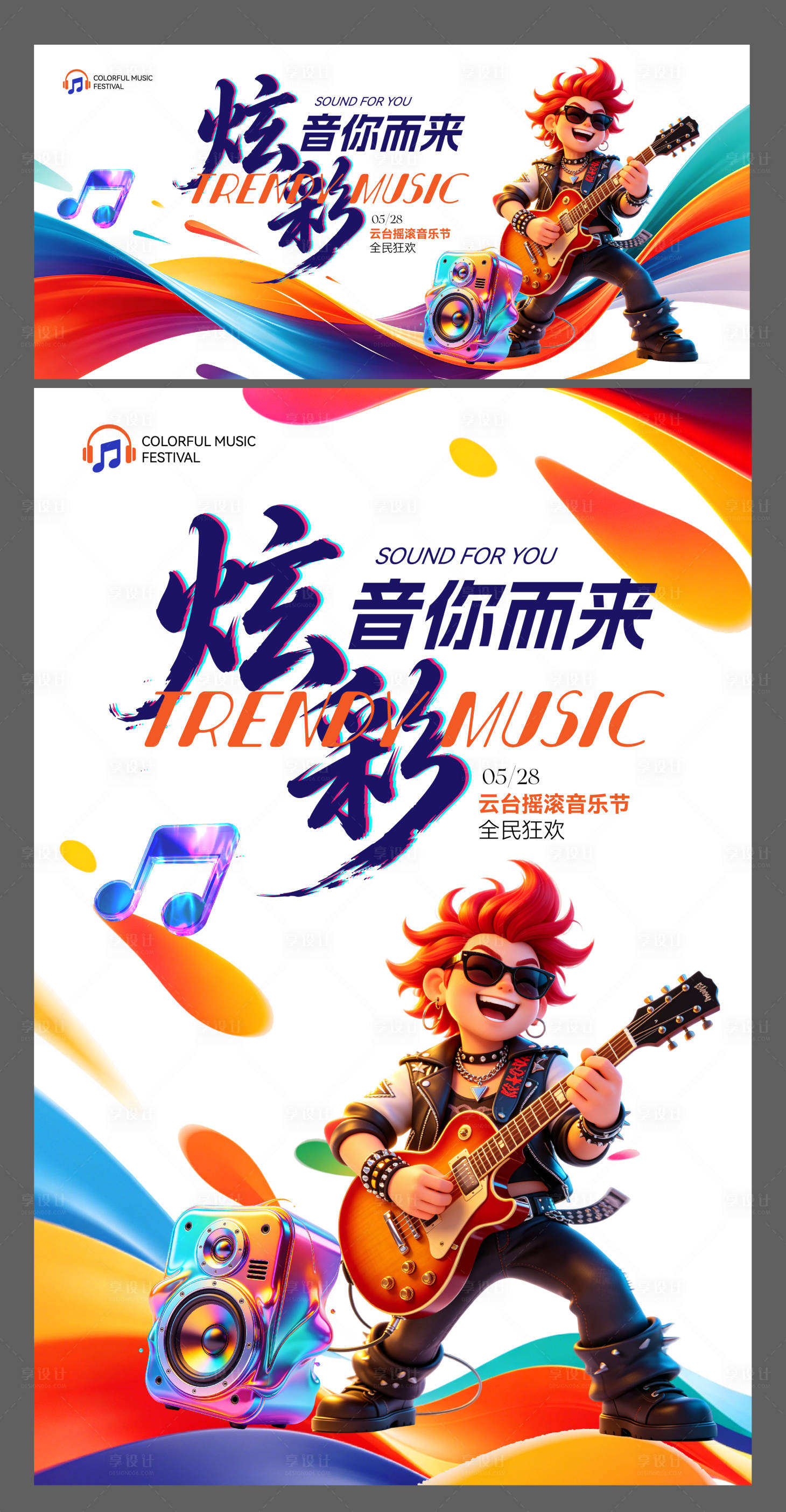 源文件下载【享设计】搜索编号：46930036765291639【潮流炫彩音乐节】