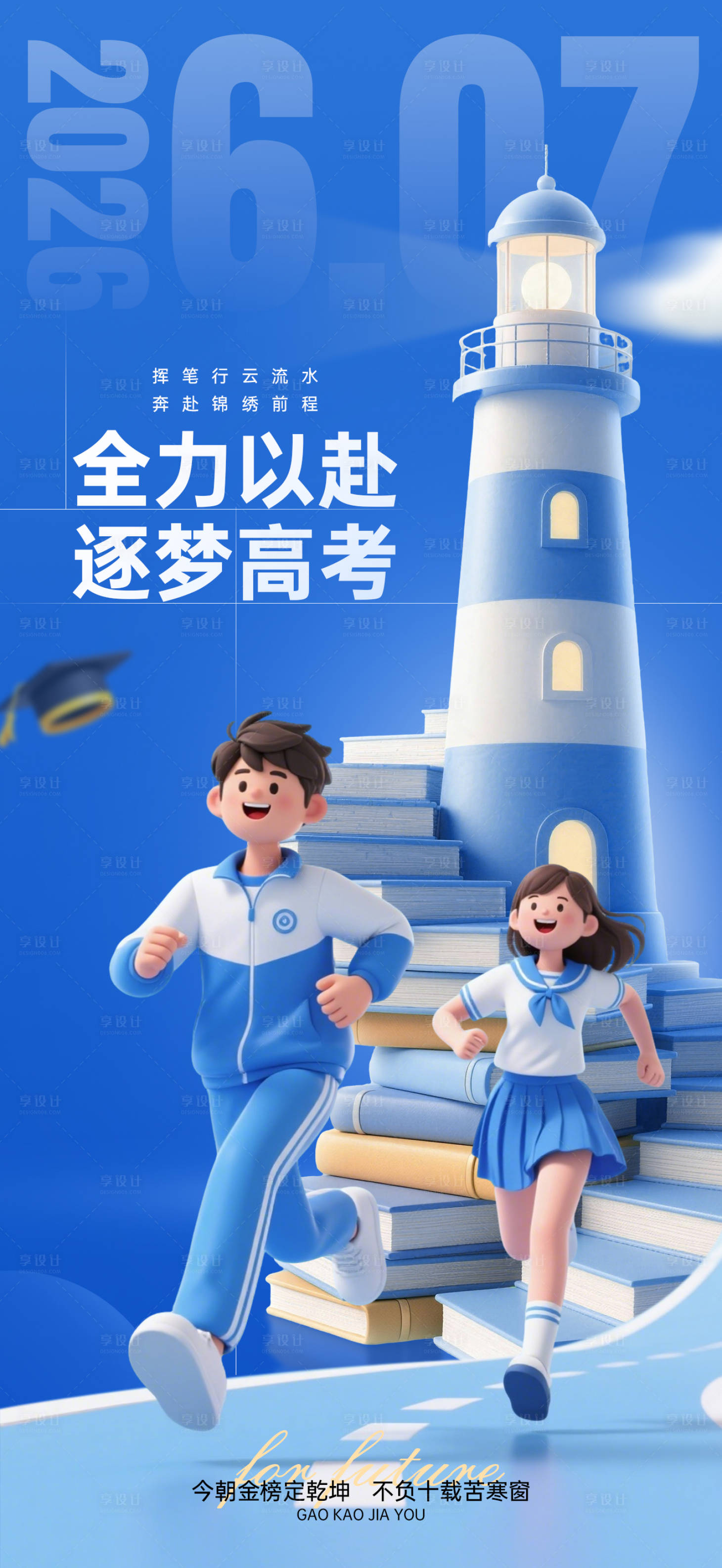 源文件下载【享设计】搜索编号：17990036677645776【高考加油祝福海报】