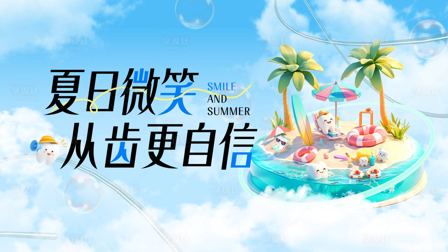 源文件下载【享设计】搜索编号：41960036760197330【夏日微笑 从齿更自信】