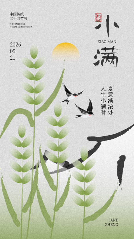 源文件下载【享设计】搜索编号：56960036655336775【小满节气传统海报】