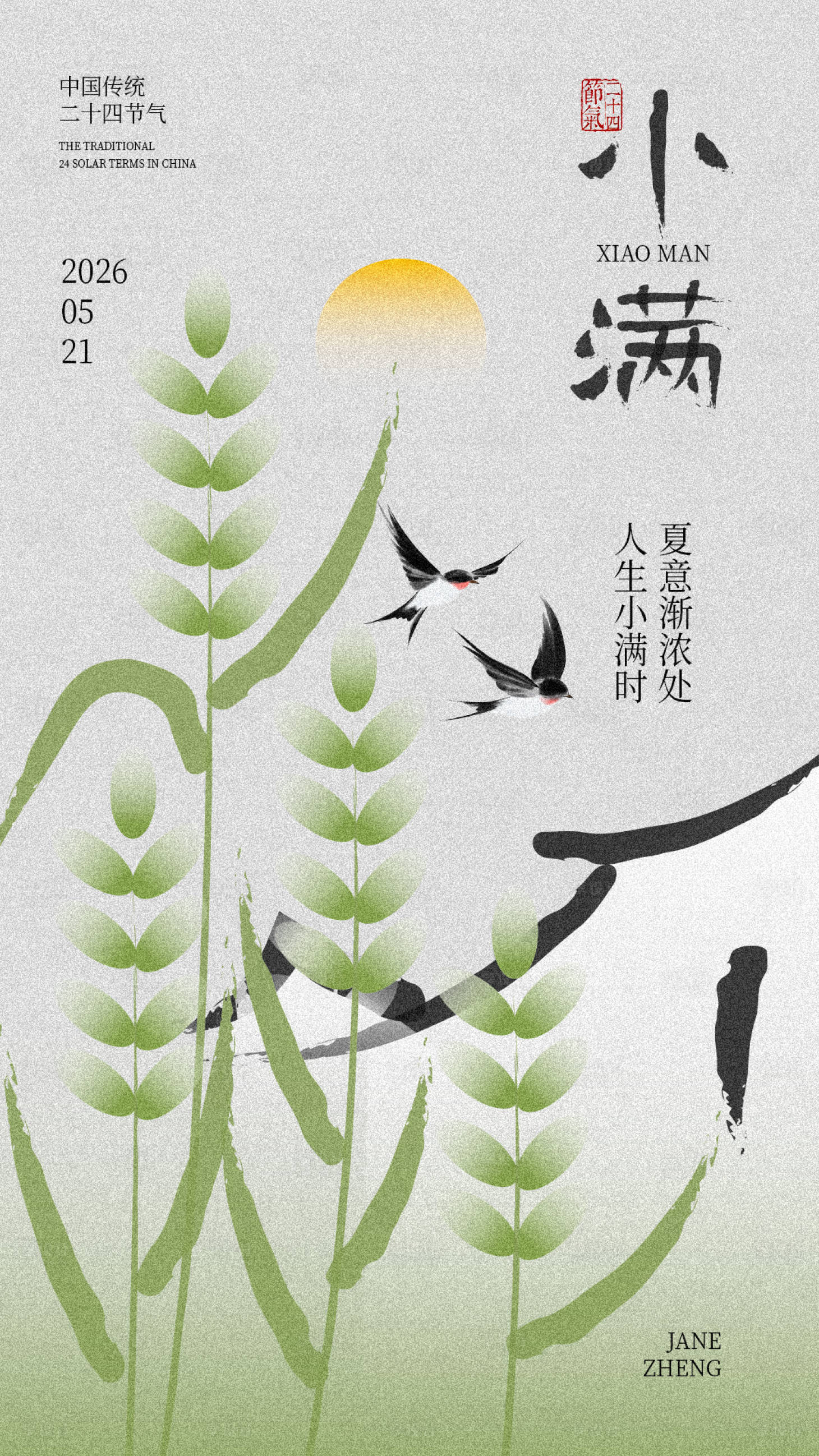 源文件下载【享设计】搜索编号：56960036655336775【小满节气传统海报】