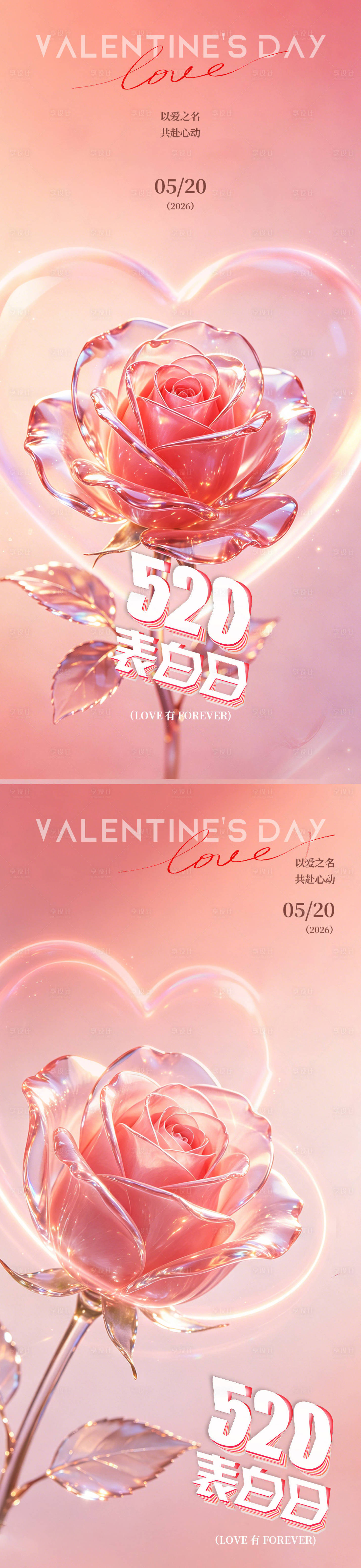 源文件下载【享设计】搜索编号：42030036784982605【520表白季海报设计】