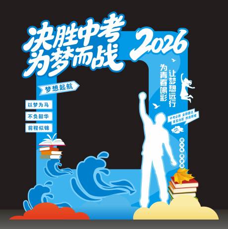 源文件下载【享设计】搜索编号：76180036851365928【中考拍照框】