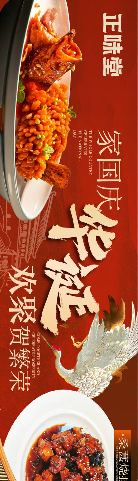 源文件下载【享设计】搜索编号：76700036655971053【国庆餐饮中餐长图海报】