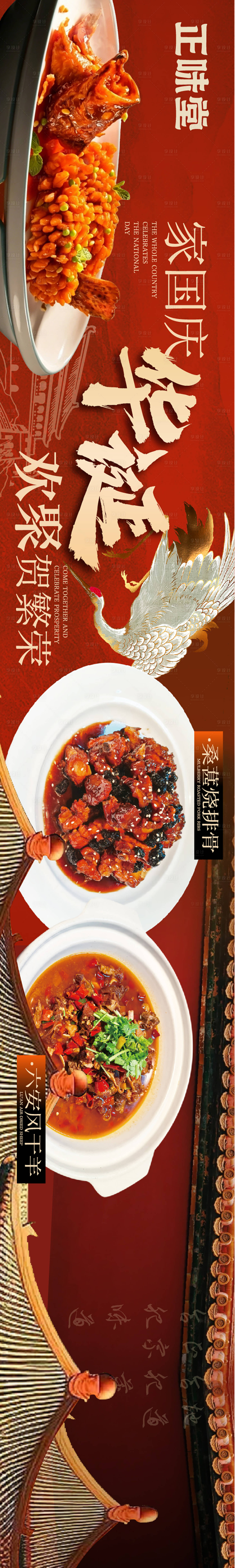 源文件下载【享设计】搜索编号：76700036655971053【国庆餐饮中餐长图海报】