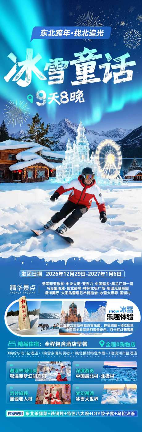 源文件下载【享设计】搜索编号：49030036928421954【东北哈尔滨旅游海报设计滑雪】