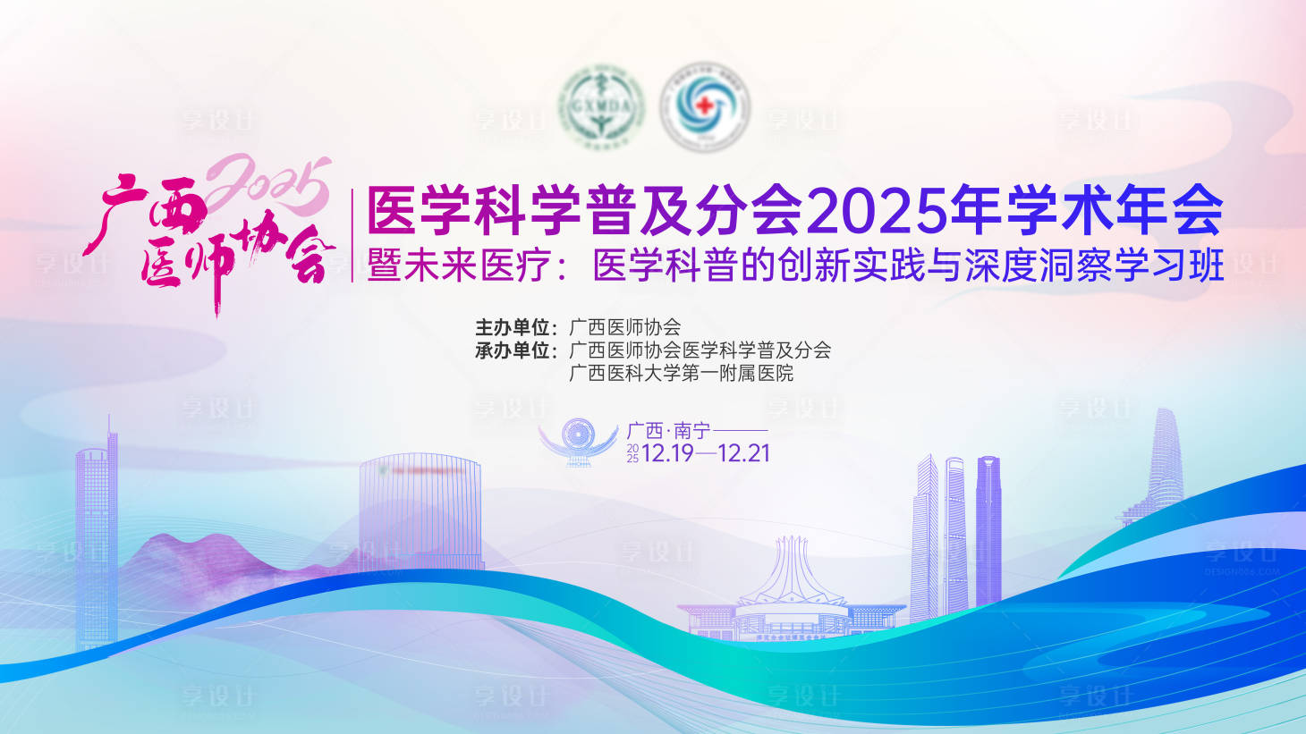 源文件下载【享设计】搜索编号：81740036715859656【医疗领域学术年会背景板】