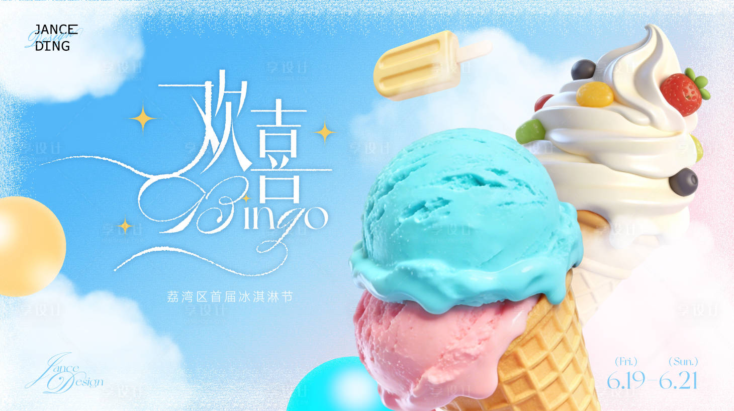 源文件下载【享设计】搜索编号：17920036798153295【夏日清凉欢喜湾区冰淇淋节】