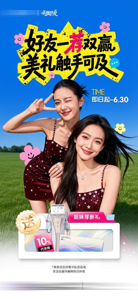 源文件下载【享设计】搜索编号：59600037115864456【医美周年庆闺蜜同行海报】