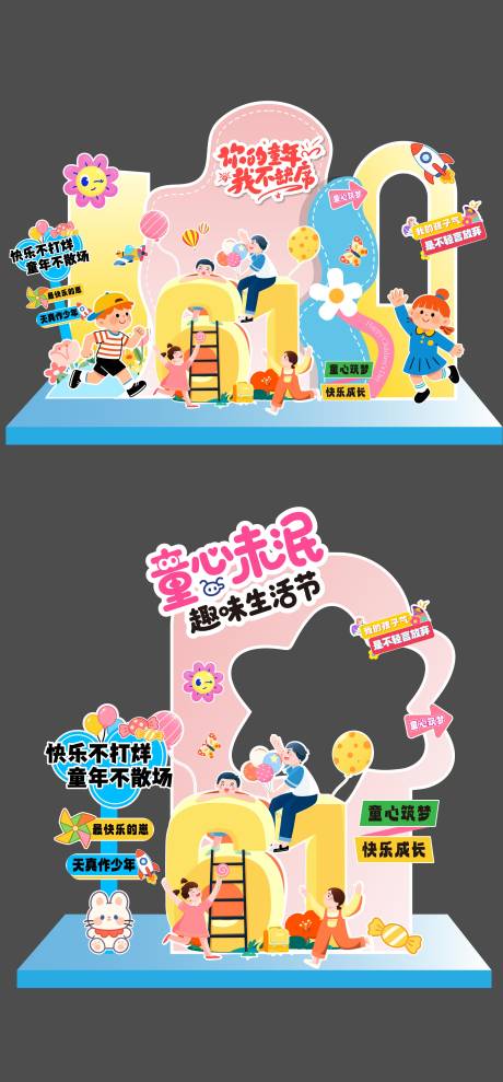源文件下载【享设计】搜索编号：89370037012197599【六一儿童节活动美陈】
