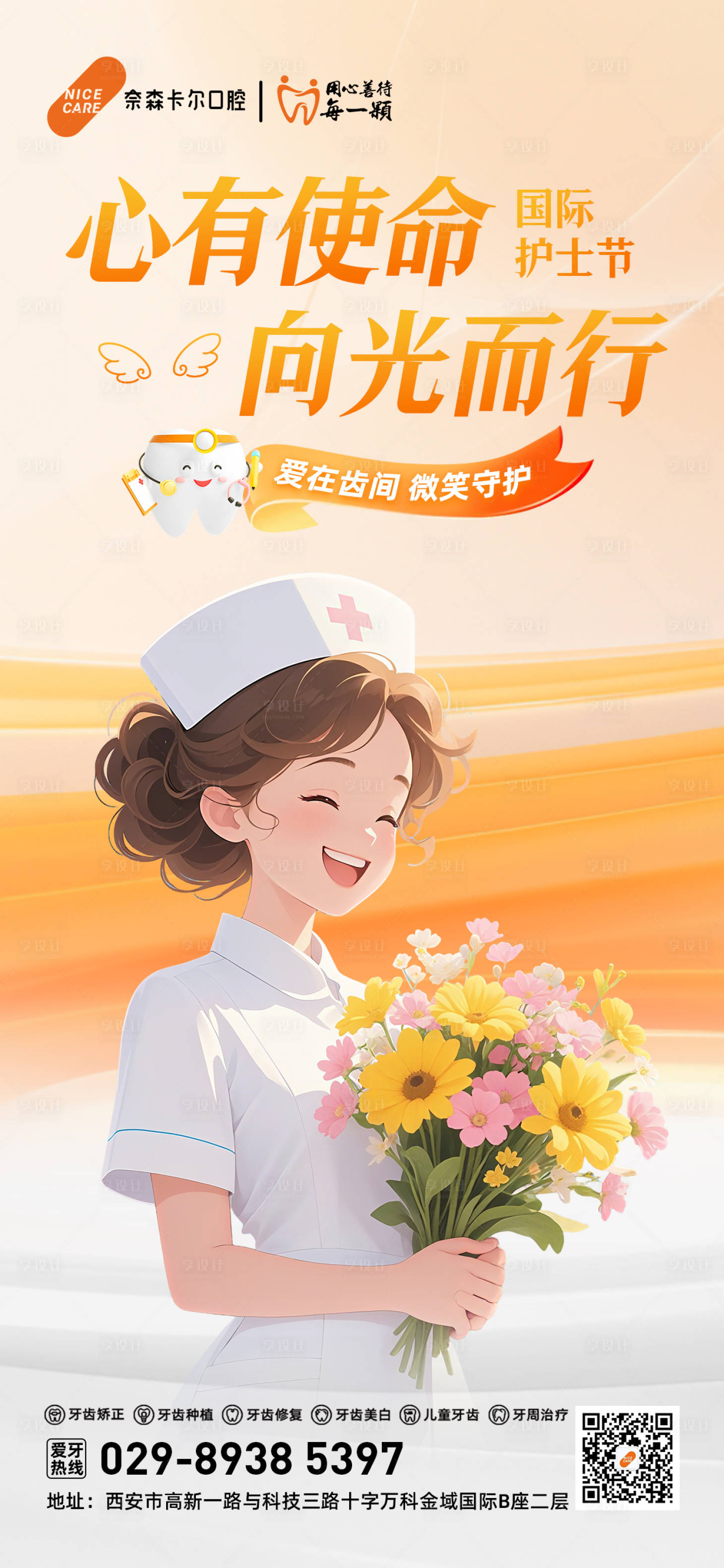 源文件下载【享设计】搜索编号：84430036798214079【护士节口腔】