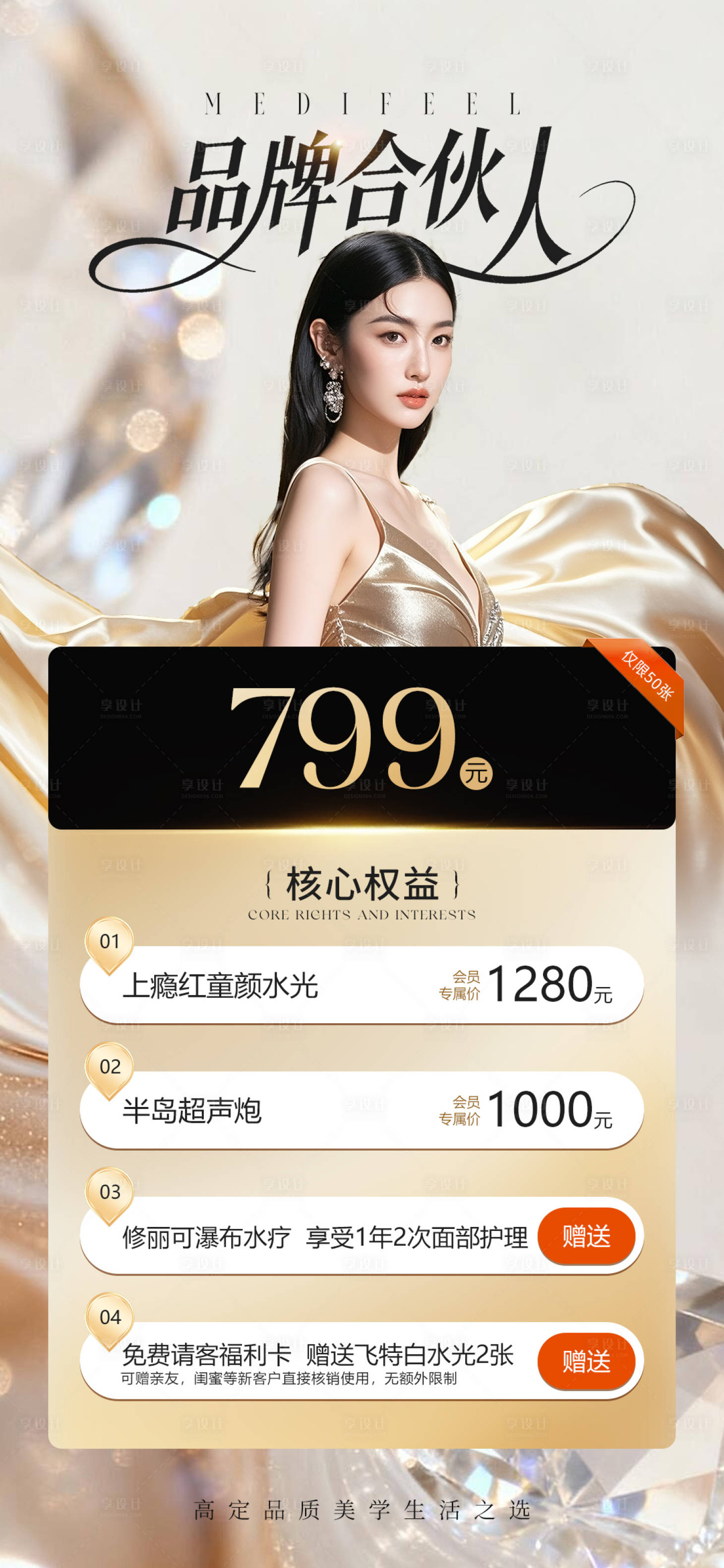 源文件下载【享设计】搜索编号：40770036849526833【医美VIP会员入会卡营销海报】